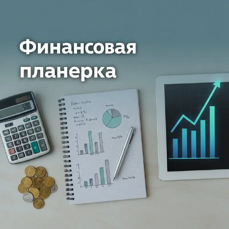 💰Среда: Планерка по Финансам: Как Контролировать Деньги в Вашем Бизнесе (Еженедельно)
🗣Цель: Понять, сколько денег пришло и ушло, где вы сейчас находитесь с точки зрения прибыли, и что нужно сделать, ... | Сетка — социальная сеть от hh.ru