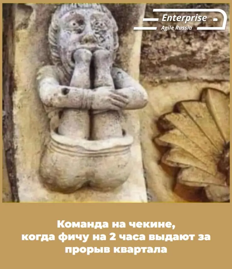 © Автор мема — Светлана Берендеева.
@EntrpriseAgileRussia
#safe #memes #мемы #юмор | Сетка — социальная сеть от hh.ru