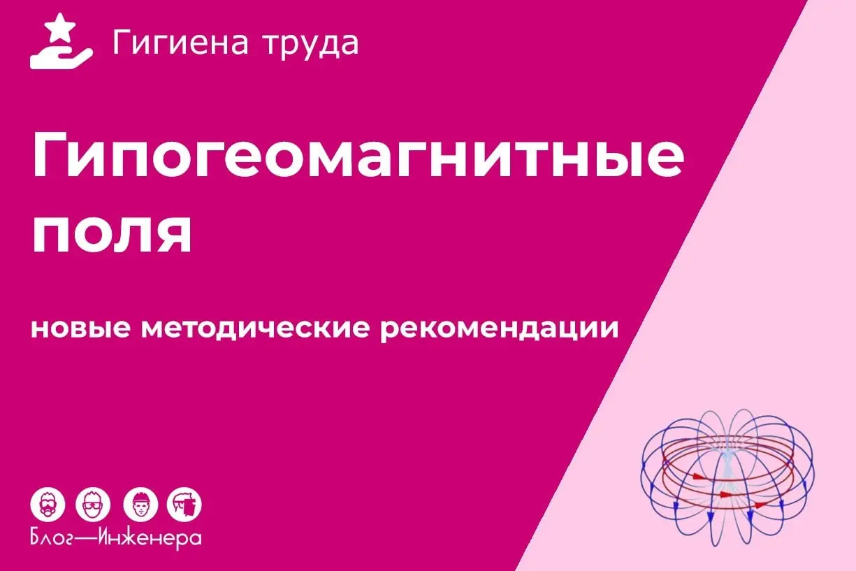 Гипогеомагнитные поля на рабочих местах
ℹ️ Утвердили порядок и условия проведения инструментального контроля геомагнитного поля и расчёта коэффициента его ослабления на рабочих местах
➡️ Скачать докум... | Сетка — социальная сеть от hh.ru