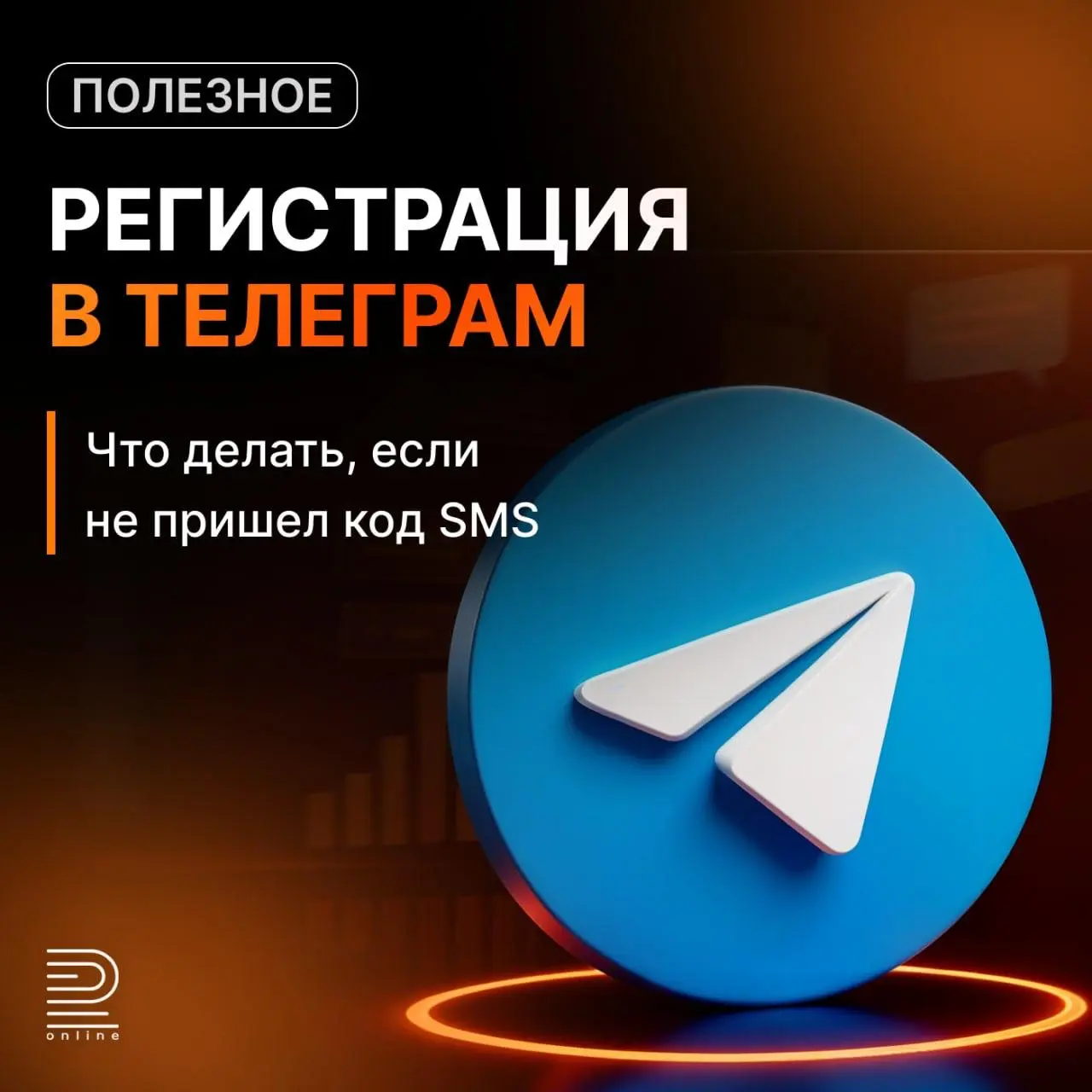 Не можем зарегистрировать телеграм
Некоторые даже идут регистрировать зарубежные номера.
Поэтому команда все протестировала и подготовила пошаговый план как зарегистрировать российский номер в телеге | Сетка — социальная сеть от hh.ru