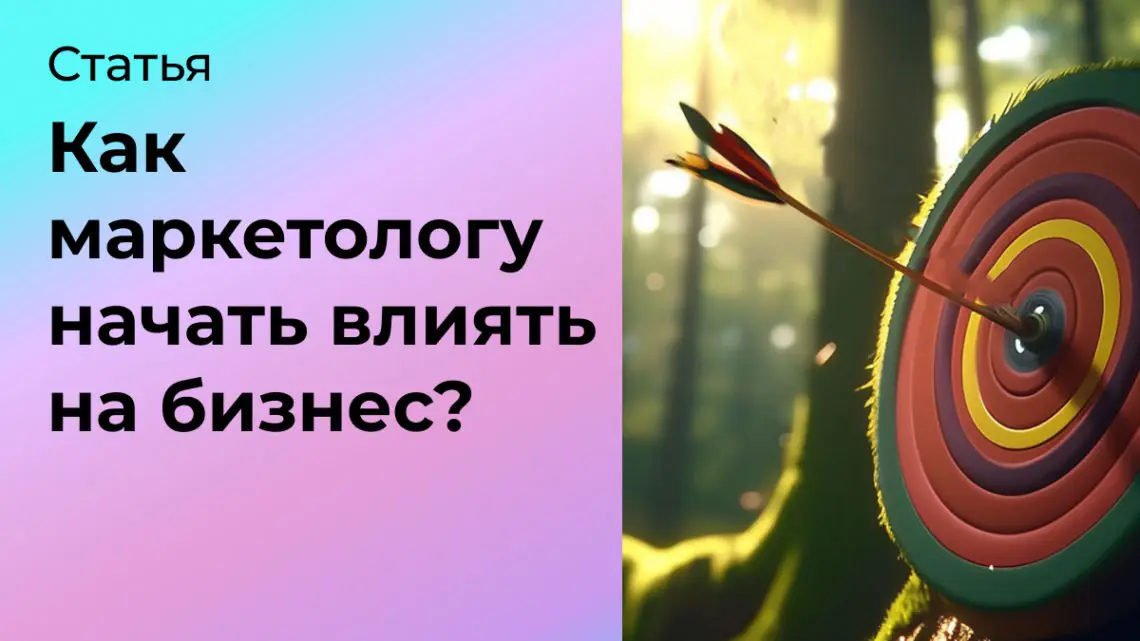 Как маркетологу влиять на бизнес-результаты? | Сетка — социальная сеть от hh.ru