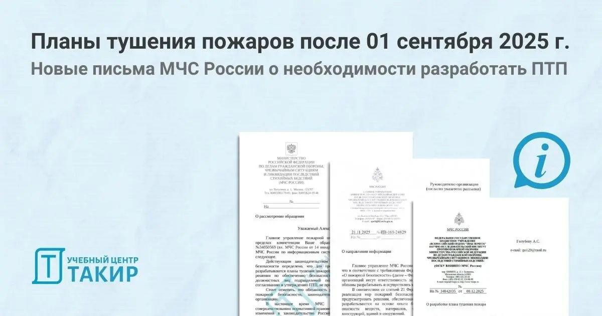 Планы тушения пожаров после 01 сентября 2025г. Новые письма МЧС России о необходимости разработать ПТП
Ситуация с планами тушения пожаров после изменений 2025 года получила продолжение | Сетка — социальная сеть от hh.ru