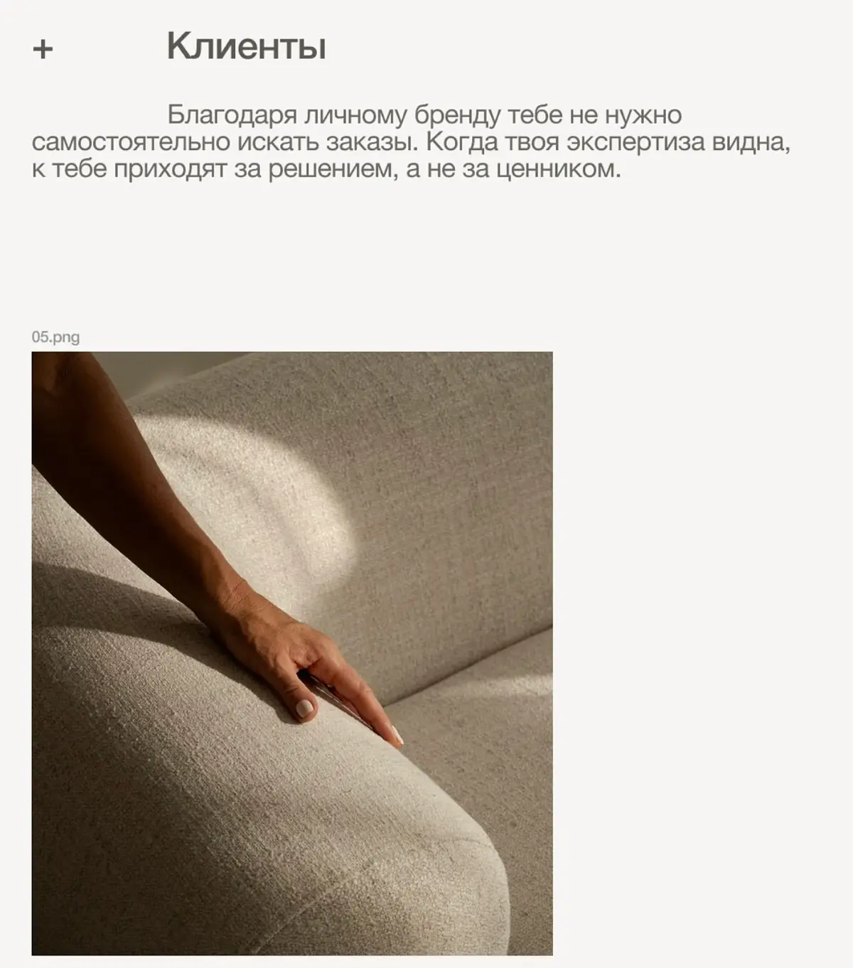 Покупают улучшение. Просто потому что верят, что результат стоит больше, чем цена и усилия. Сосредоточьтесь не на том, что есть, а на том, что это дает. Это путь визионера и, неизбежно, фактор роста | Сетка — социальная сеть от hh.ru