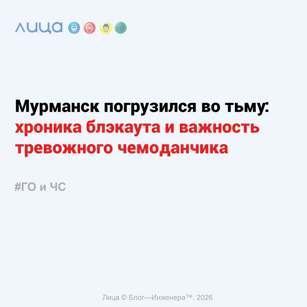 Мурманск погрузился во тьму: хроника блэкаута и важность тревожного чемоданчика ✅
«В моём регионе разразился кризис, масштаб которого остался практически незамеченным федеральными СМИ, что не соответс... | Сетка — социальная сеть от hh.ru