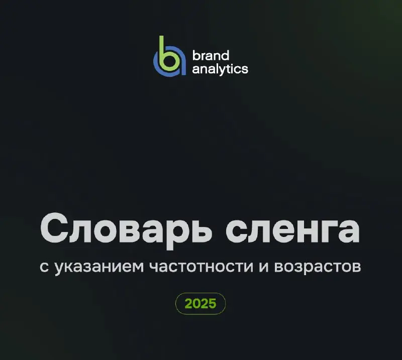 "Шедеврально"
#ыыыбл
Словарь сленга с указанием частотности и возрастов от Brand Analytics 2025
Забавно поизучать, какие поколения что говорят и сленгуют
➡️скачиваем по ссылке в соседнем посте
😊 Кртбл... | Сетка — социальная сеть от hh.ru