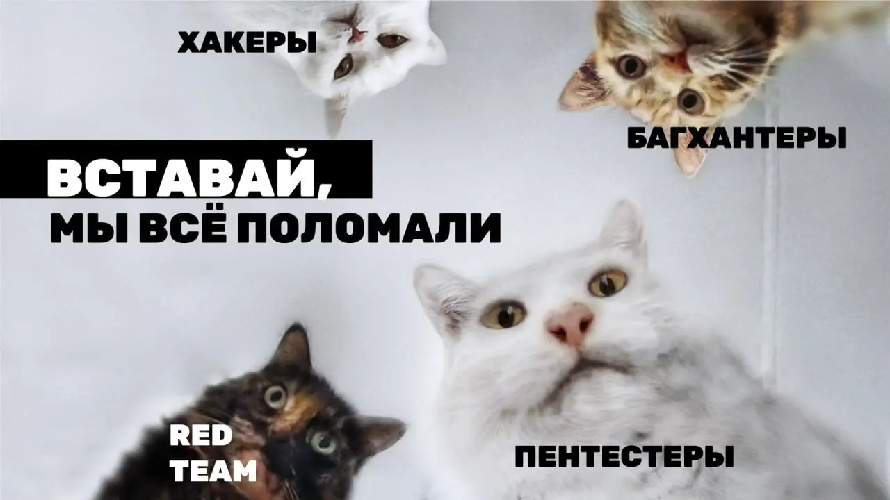 Пост 3/4 про Измерение Безопасности
Точка зрения 3. Имитация атак [продай мне этот pentest]
Анализ защищенности, пентест, Red Team, Purple Team, киберучения | Сетка — социальная сеть от hh.ru