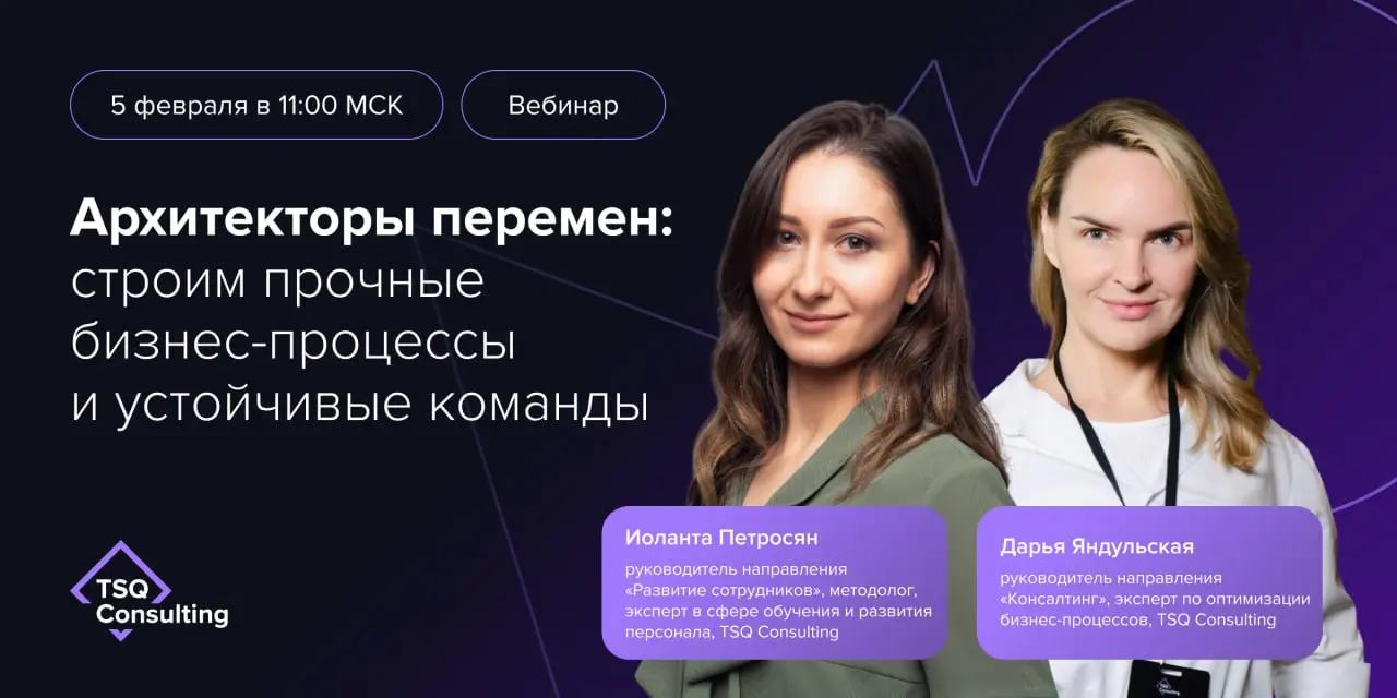 Архитекторы перемен: строим прочные бизнес-процессы и устойчивые команды.
Сегодня изменения в бизнесе — это не отдельные проекты, а постоянный фон | Сетка — социальная сеть от hh.ru