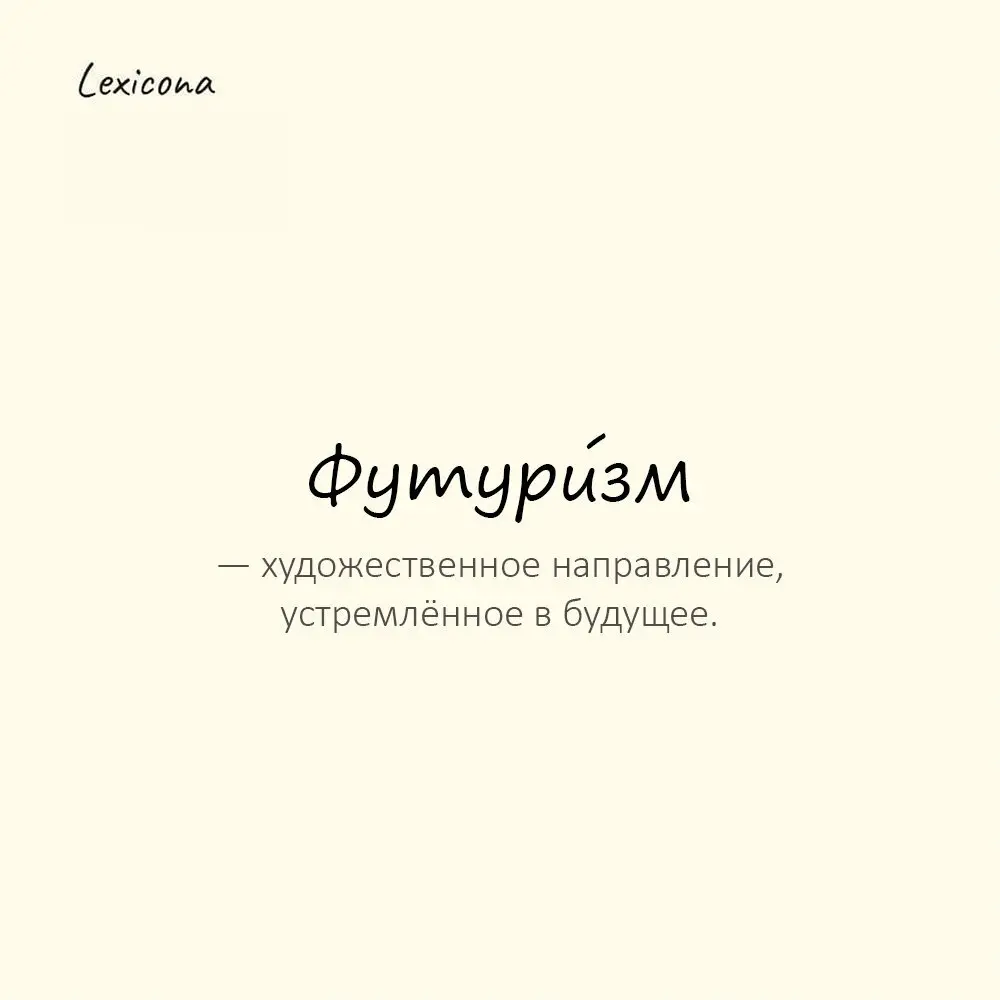 Футури́зм — художественное направление, устремлённое в будущее.
Пример употребления:
Его стихи пропитаны духом футуризма. | Сетка — социальная сеть от hh.ru
