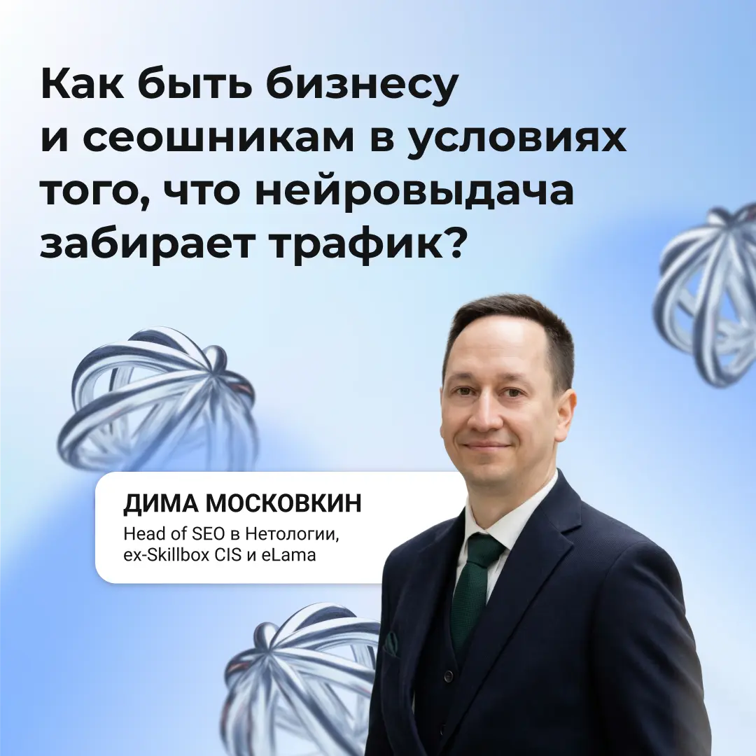 Нейровыдача отбирает трафик, как быть бизнесу и сеошникам? | Сетка — социальная сеть от hh.ru
