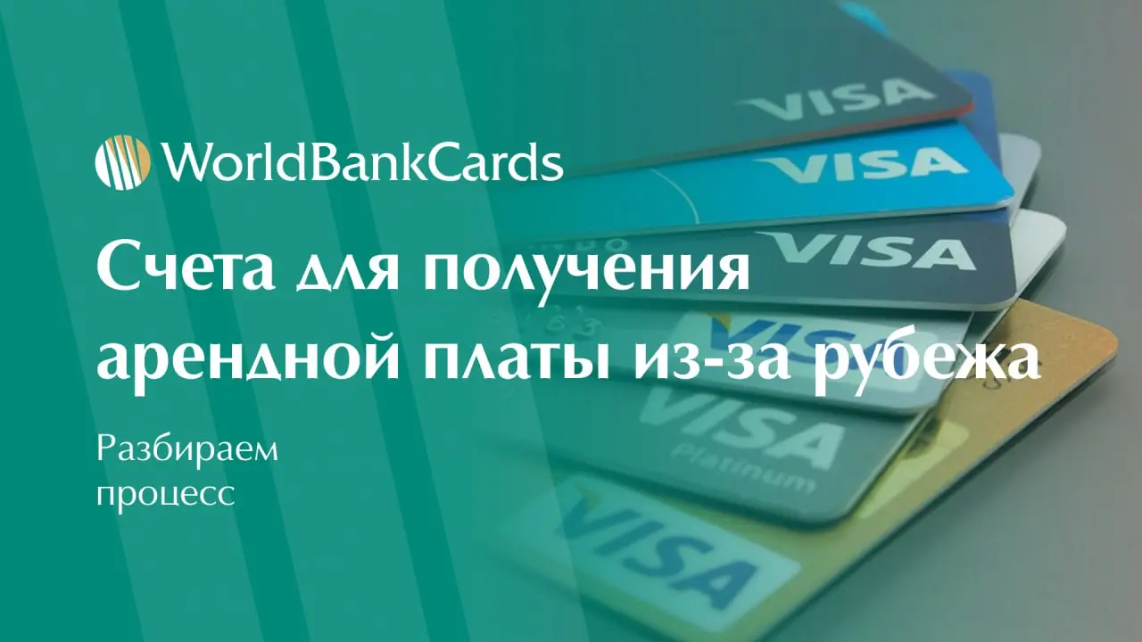 ⬇️ Счета для получения арендной платы из-за рубежа
Сдача недвижимости иностранцам часто приводит к проблемам с платежами | Сетка — социальная сеть от hh.ru