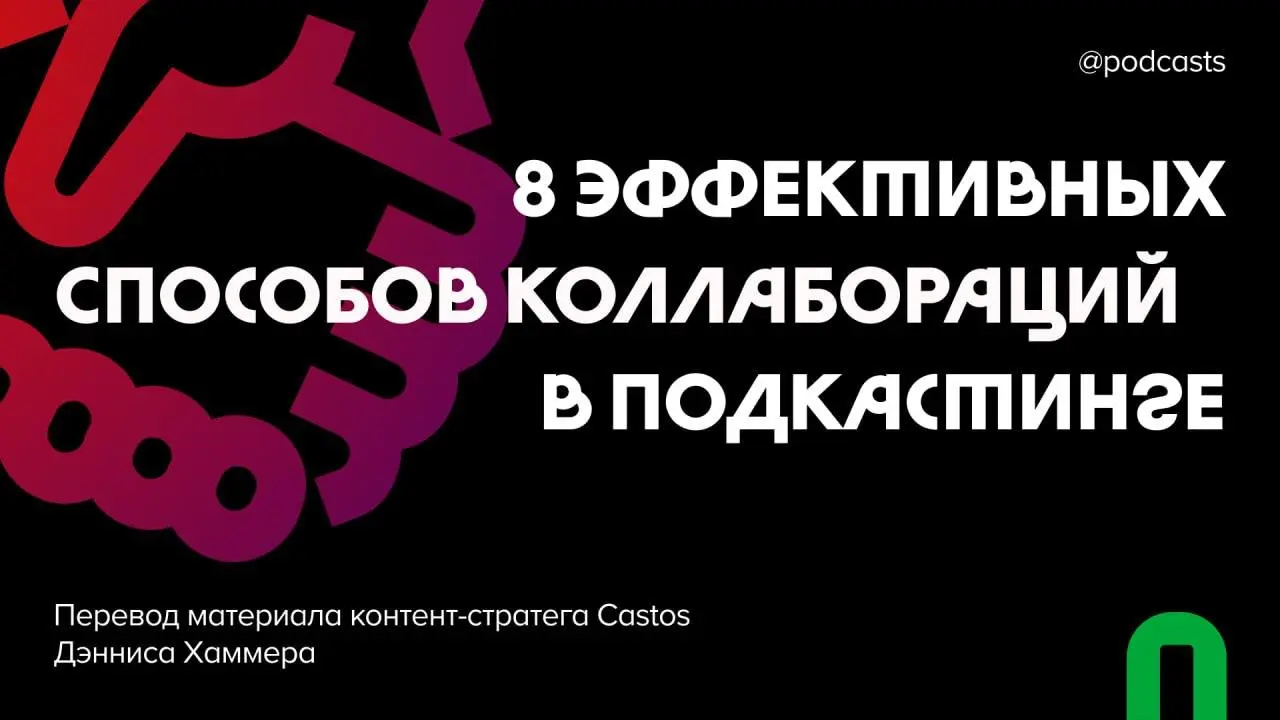 🤝🏻 8 эффективных способов коллабораций в подкастинге
И новички, и опытные подкастеры ищут способы расширить аудиторию. Есть разные методы, но коллаборации выделяются среди остальных | Сетка — социальная сеть от hh.ru