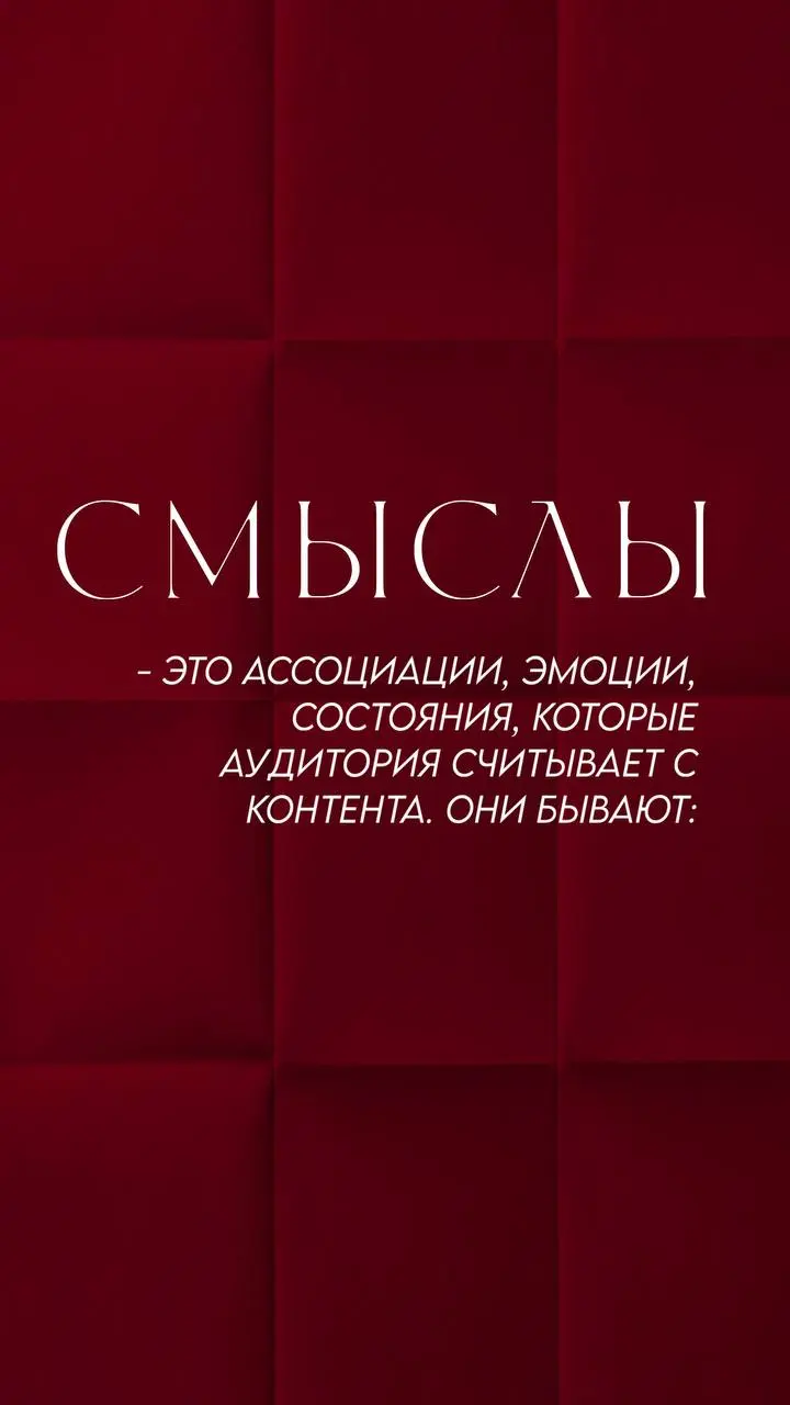 Что вы продаёте на самом деле? Не услугу. Смыслы.
Знаете этот момент, когда вроде всё правильно: и ниша ясная, и контент есть, а продаж нет? Клиенты как будто проходят мимо | Сетка — социальная сеть от hh.ru