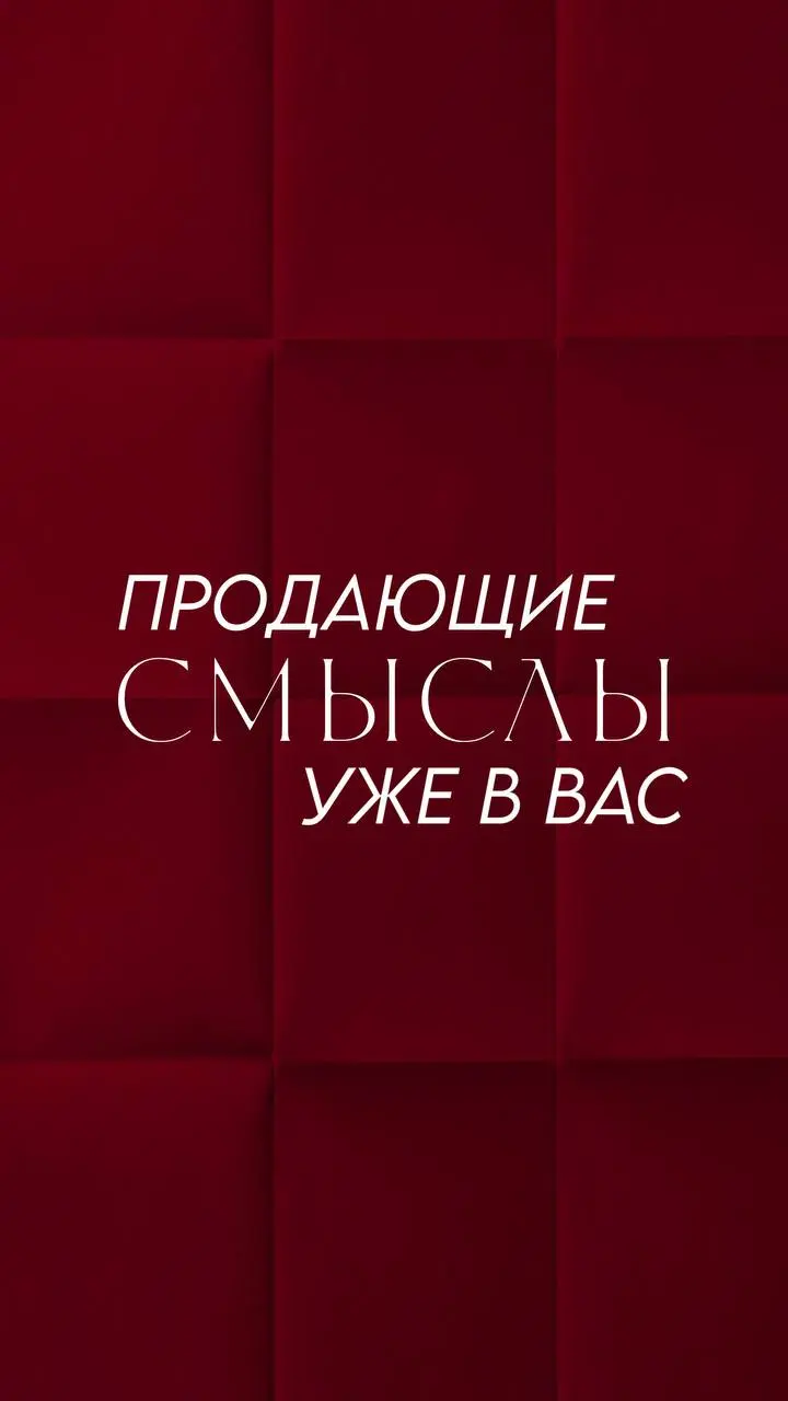 Что вы продаёте на самом деле? Не услугу. Смыслы.
Знаете этот момент, когда вроде всё правильно: и ниша ясная, и контент есть, а продаж нет? Клиенты как будто проходят мимо | Сетка — социальная сеть от hh.ru