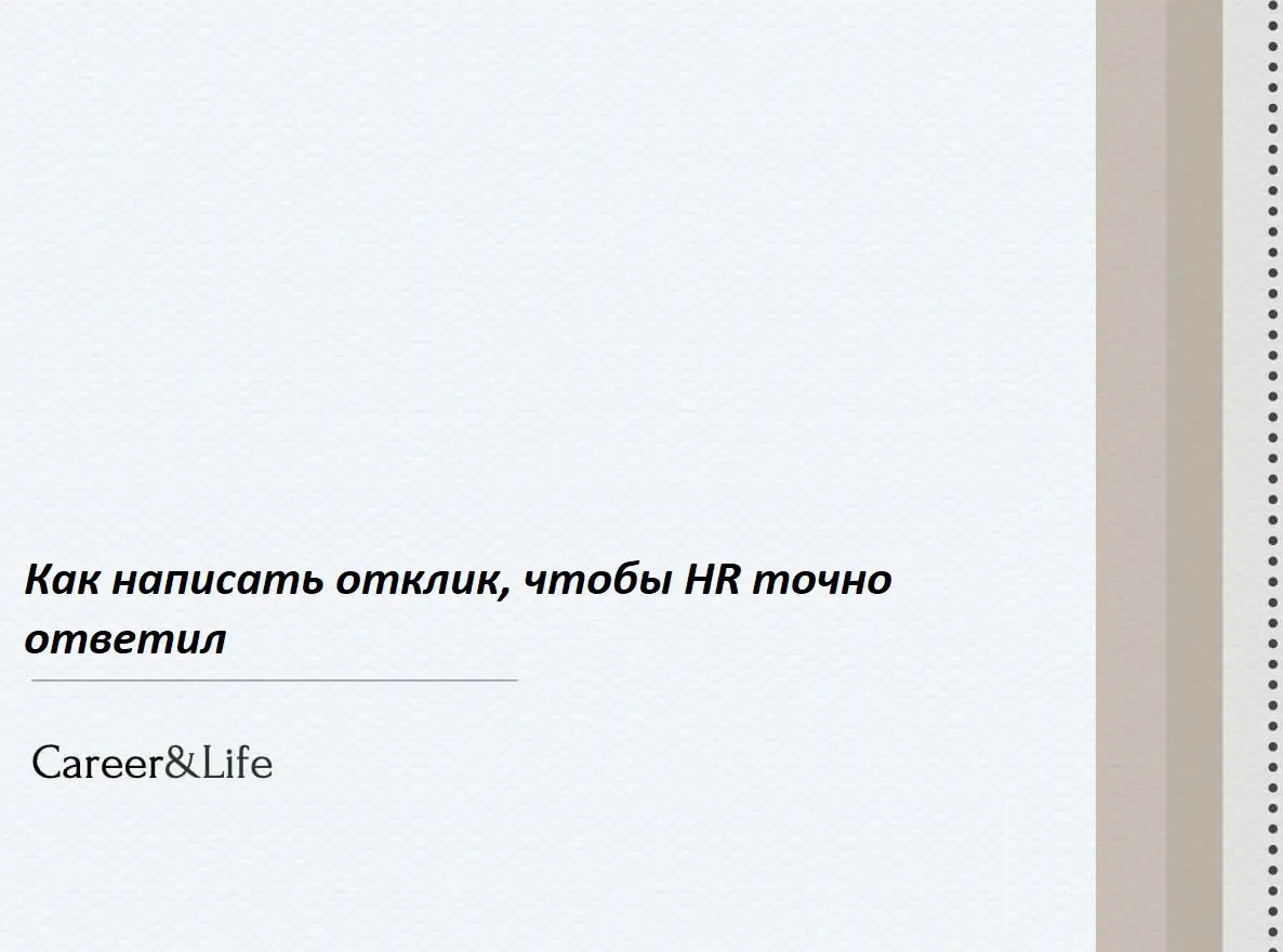 Как написать отклик, чтобы HR точно ответил ✉️✨
Многие соискатели жалуются: отправил резюме — и тишина. Причина часто не в отсутствии требуемых навыков, а в том, как вы подаете себя | Сетка — социальная сеть от hh.ru