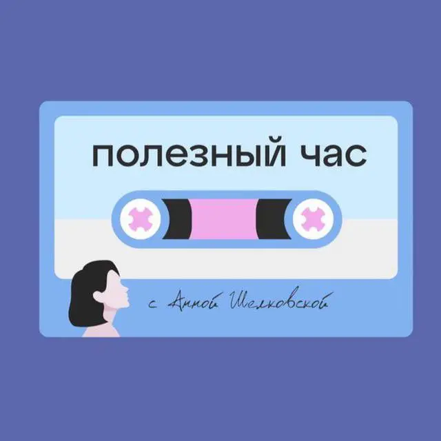 Диалоги, которые мы с вами создаем 💜
В Apple podcast есть возможность поставить оценку и написать обратную связь.
Мне безумно приятно читать обратную связь | Сетка — социальная сеть от hh.ru