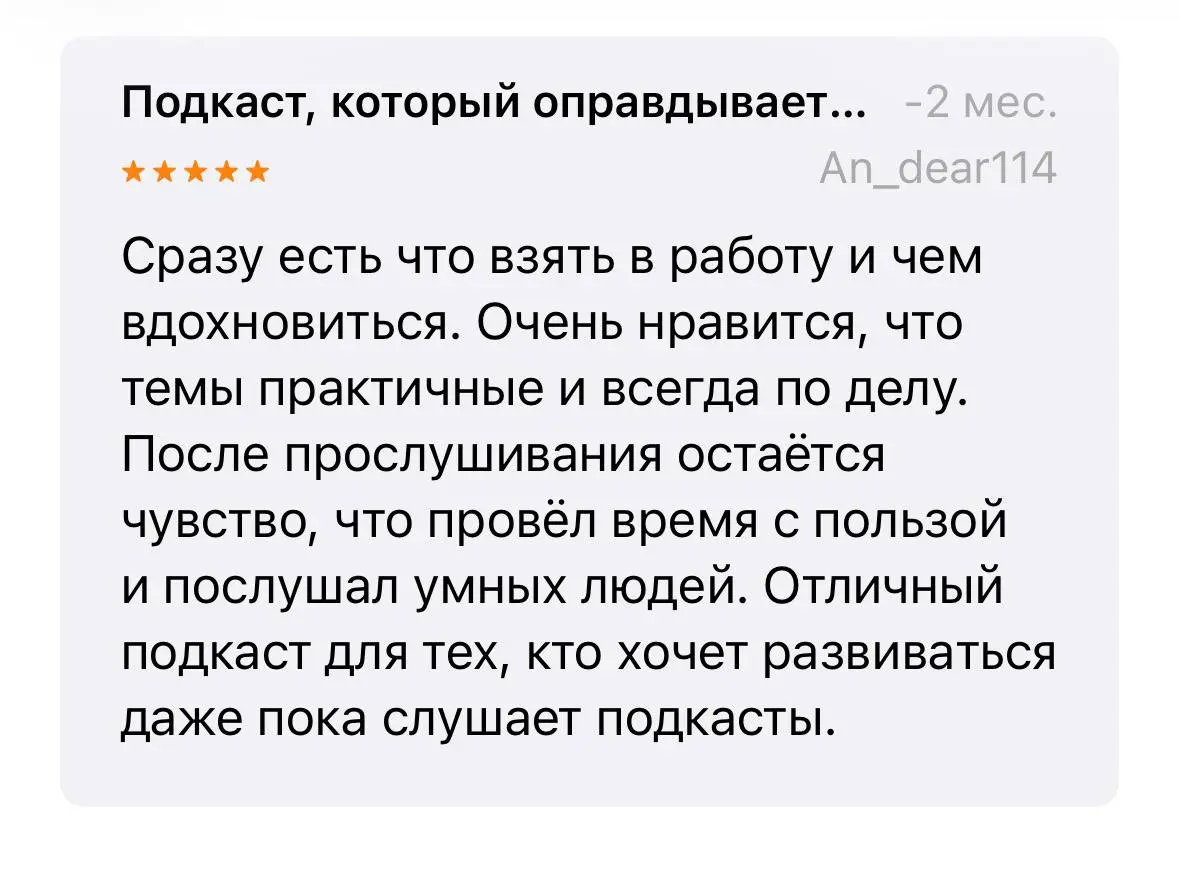 Диалоги, которые мы с вами создаем 💜
В Apple podcast есть возможность поставить оценку и написать обратную связь.
Мне безумно приятно читать обратную связь | Сетка — социальная сеть от hh.ru