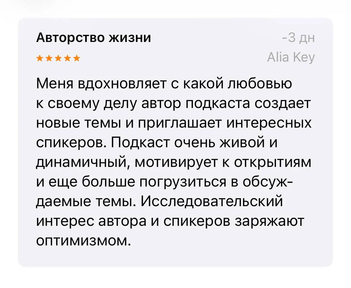 Диалоги, которые мы с вами создаем 💜
В Apple podcast есть возможность поставить оценку и написать обратную связь.
Мне безумно приятно читать обратную связь | Сетка — социальная сеть от hh.ru