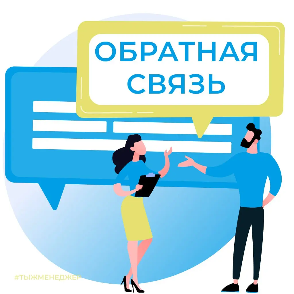 Обратная связь, почему без неё всё ломается
Пора поговорить про коммуникации. Точнее — про обратную связь | Сетка — социальная сеть от hh.ru