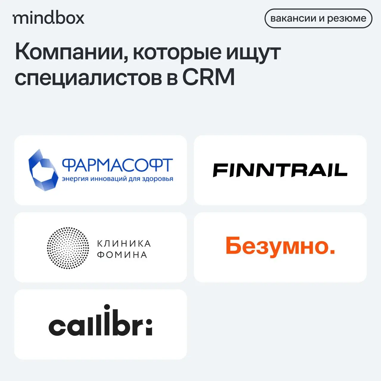 5 вакансий
Менеджер по CRM–маркетингу в «ВЕКТОРФАРМ»
Москва, от 135 тысяч рублей до вычета налогов.
Email-маркетолог в FINNTRAIL
Удаленно, от 100 до 200 тысяч рублей на руки | Сетка — социальная сеть от hh.ru