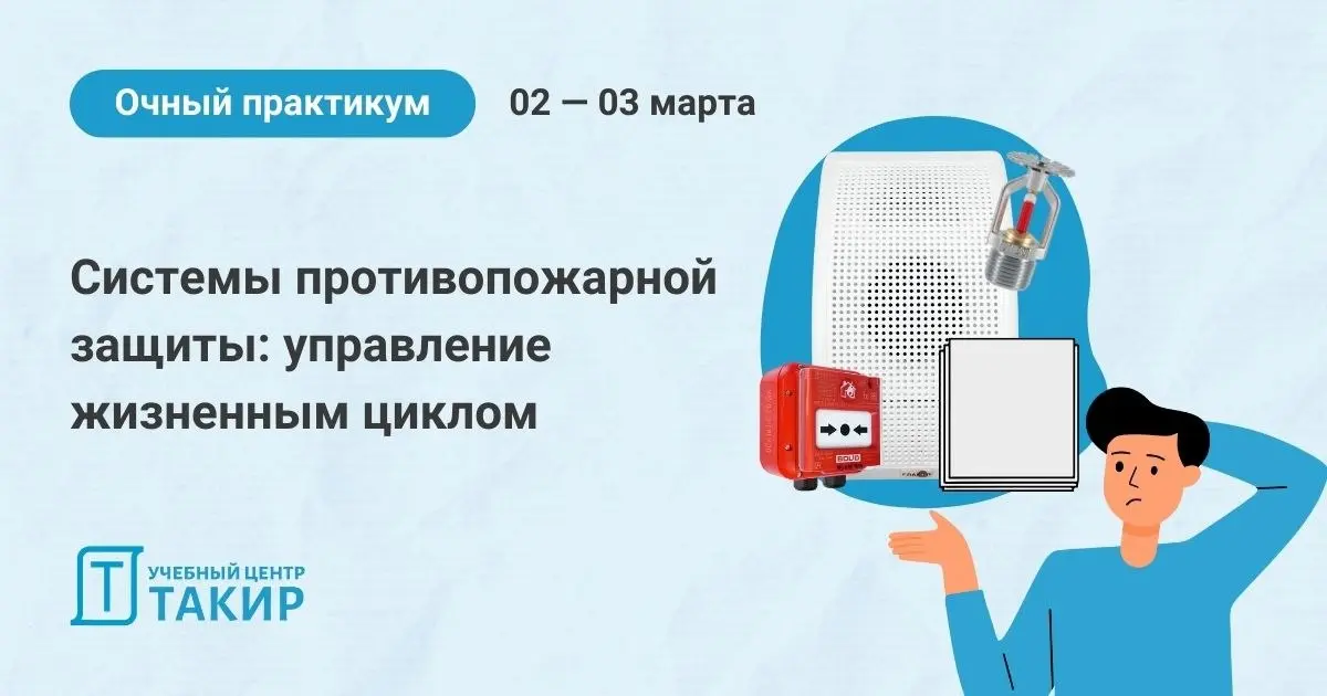 📣 Очный практикум «Системы противопожарной защиты: управление жизненным циклом»
Подготовили 2⃣-дневный очный практикум для тех, кто хочет разбираться в системе и управлять СПЗ на всех этапах:
Проектир... | Сетка — социальная сеть от hh.ru