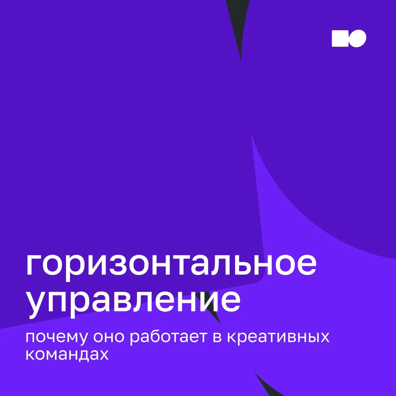 📍Креативные команды и жизнь с ними: почему работает горизонтальное управление
Креативные команды работают в условиях неопределённости: гипотезы, быстрые решения, постоянные правки | Сетка — социальная сеть от hh.ru