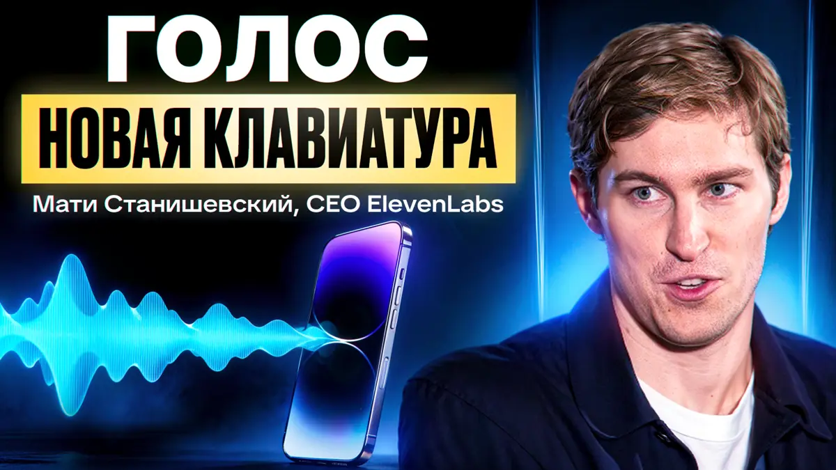Как два парня из Польши обогнали OpenAI в голосовом ИИ | Сетка — социальная сеть от hh.ru