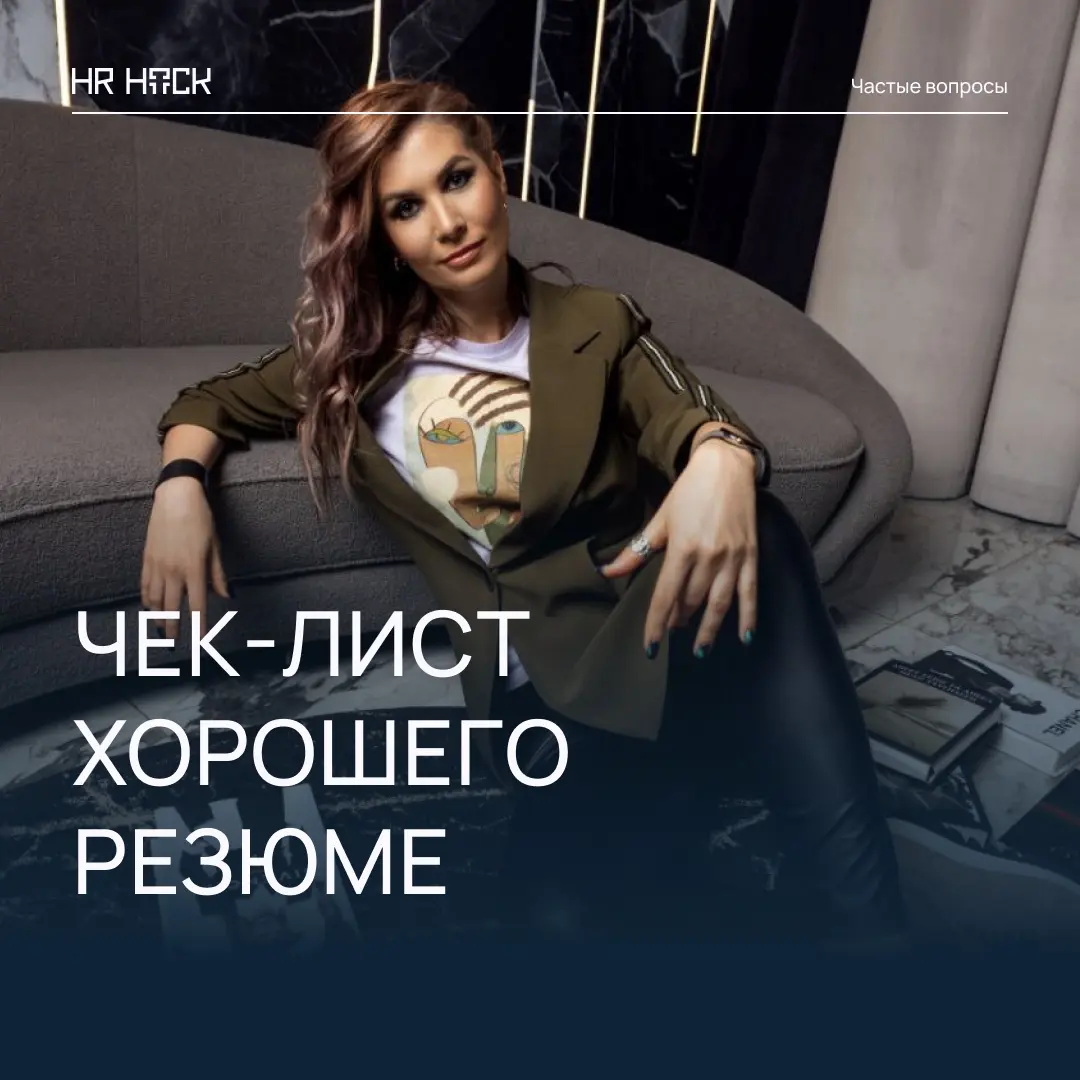 ЧЕК-ЛИСТ ХОРОШЕГО РЕЗЮМЕ В 2026 ГОДУ 📄 | Сетка — социальная сеть от hh.ru