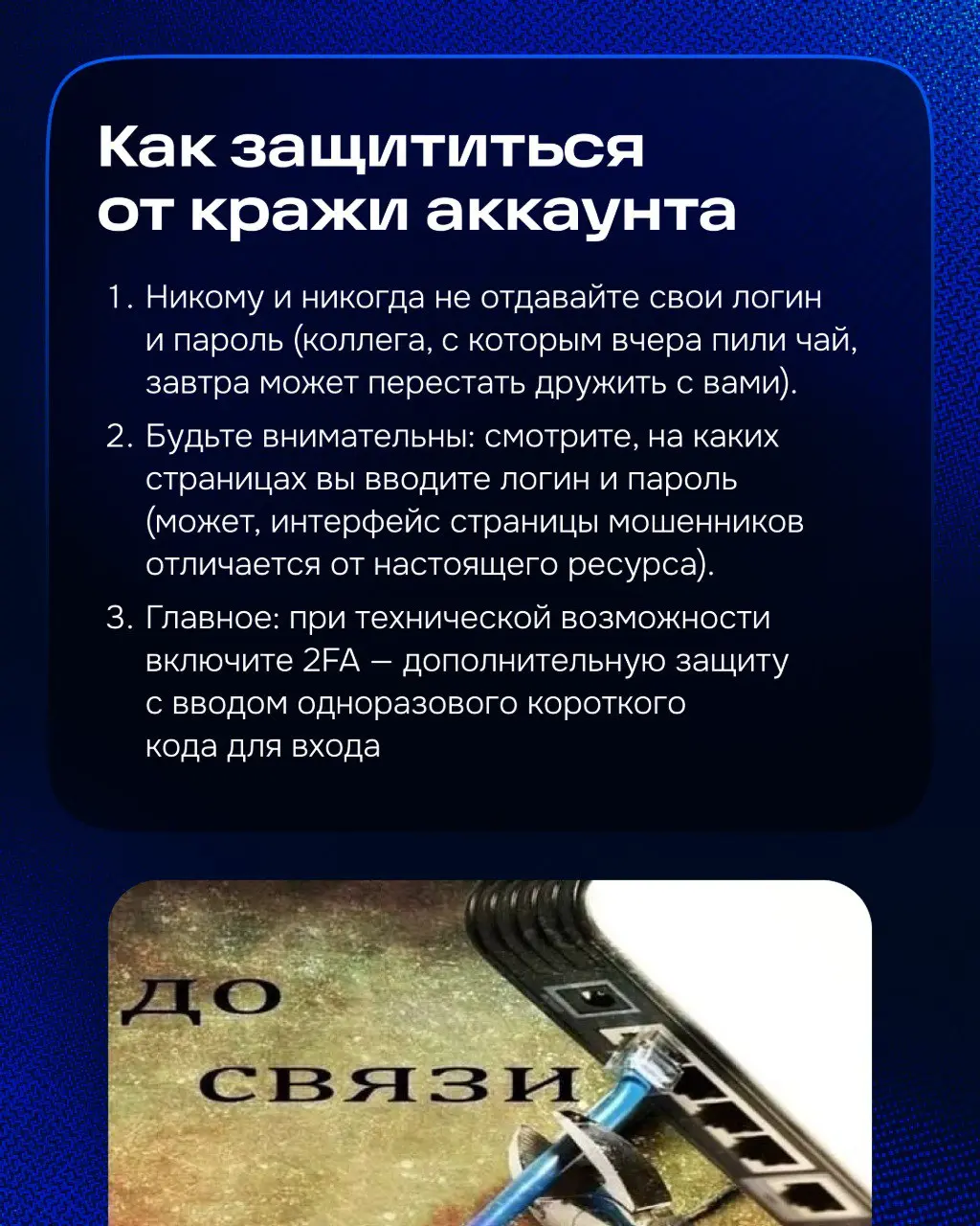 Продолжаем нашу неделю информационной безопасности.
Одна из моих задач: рассказывать пользователям, как несоблюдение правил информационной безопасности может навредить в их работе | Сетка — социальная сеть от hh.ru