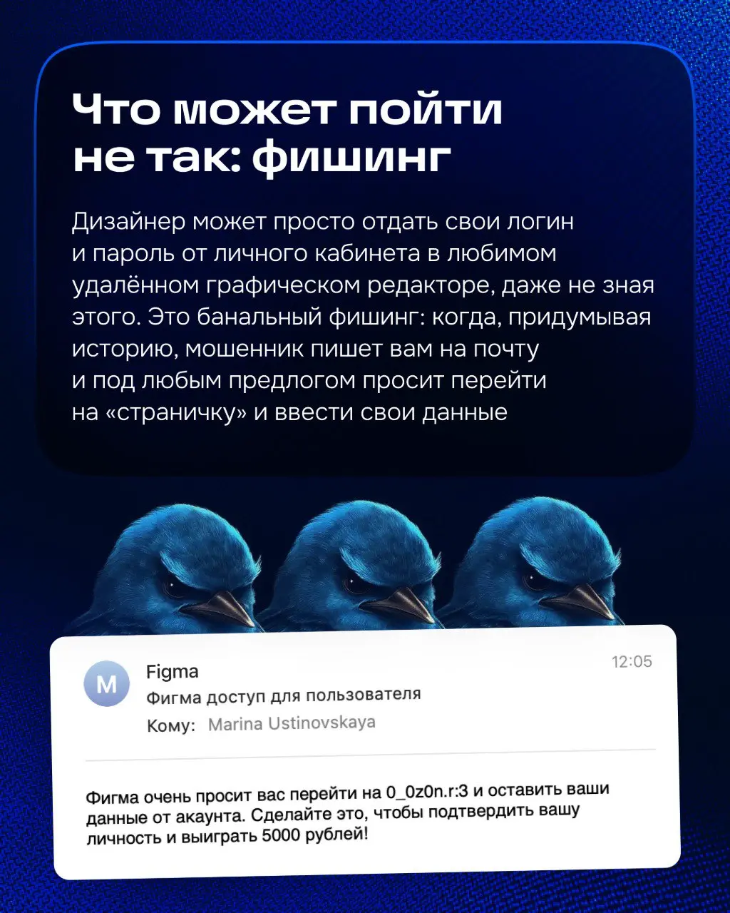 Продолжаем нашу неделю информационной безопасности.
Одна из моих задач: рассказывать пользователям, как несоблюдение правил информационной безопасности может навредить в их работе | Сетка — социальная сеть от hh.ru