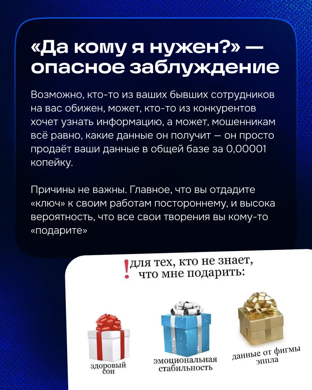Продолжаем нашу неделю информационной безопасности.
Одна из моих задач: рассказывать пользователям, как несоблюдение правил информационной безопасности может навредить в их работе | Сетка — социальная сеть от hh.ru