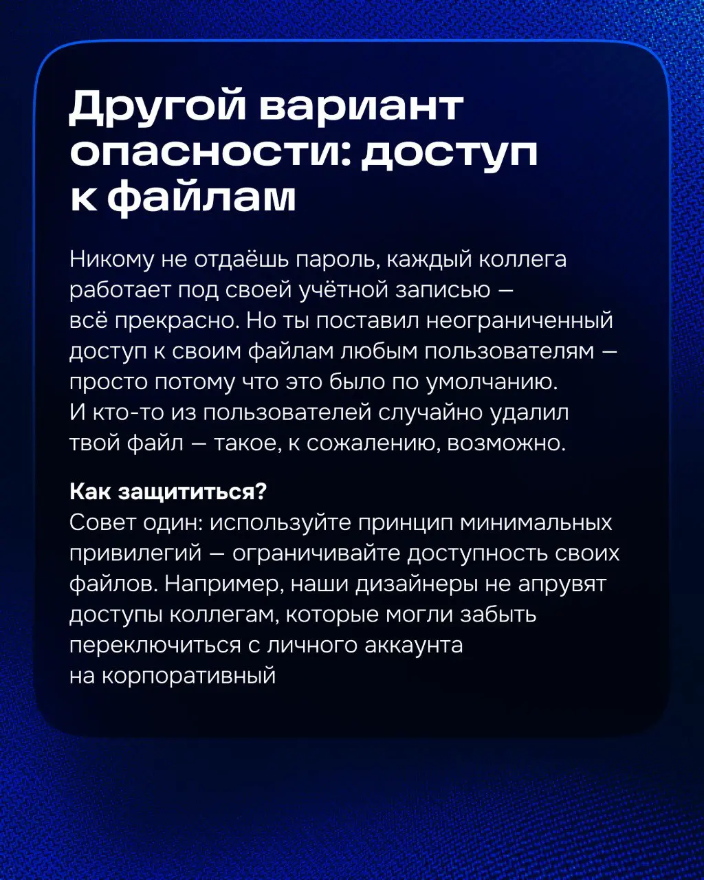 Продолжаем нашу неделю информационной безопасности.
Одна из моих задач: рассказывать пользователям, как несоблюдение правил информационной безопасности может навредить в их работе | Сетка — социальная сеть от hh.ru