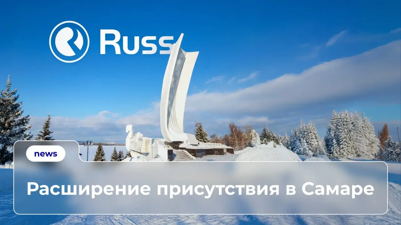 Группа Russ взяла в управление рекламный инвентарь самарского оператора «Реклайм» | Сетка — социальная сеть от hh.ru