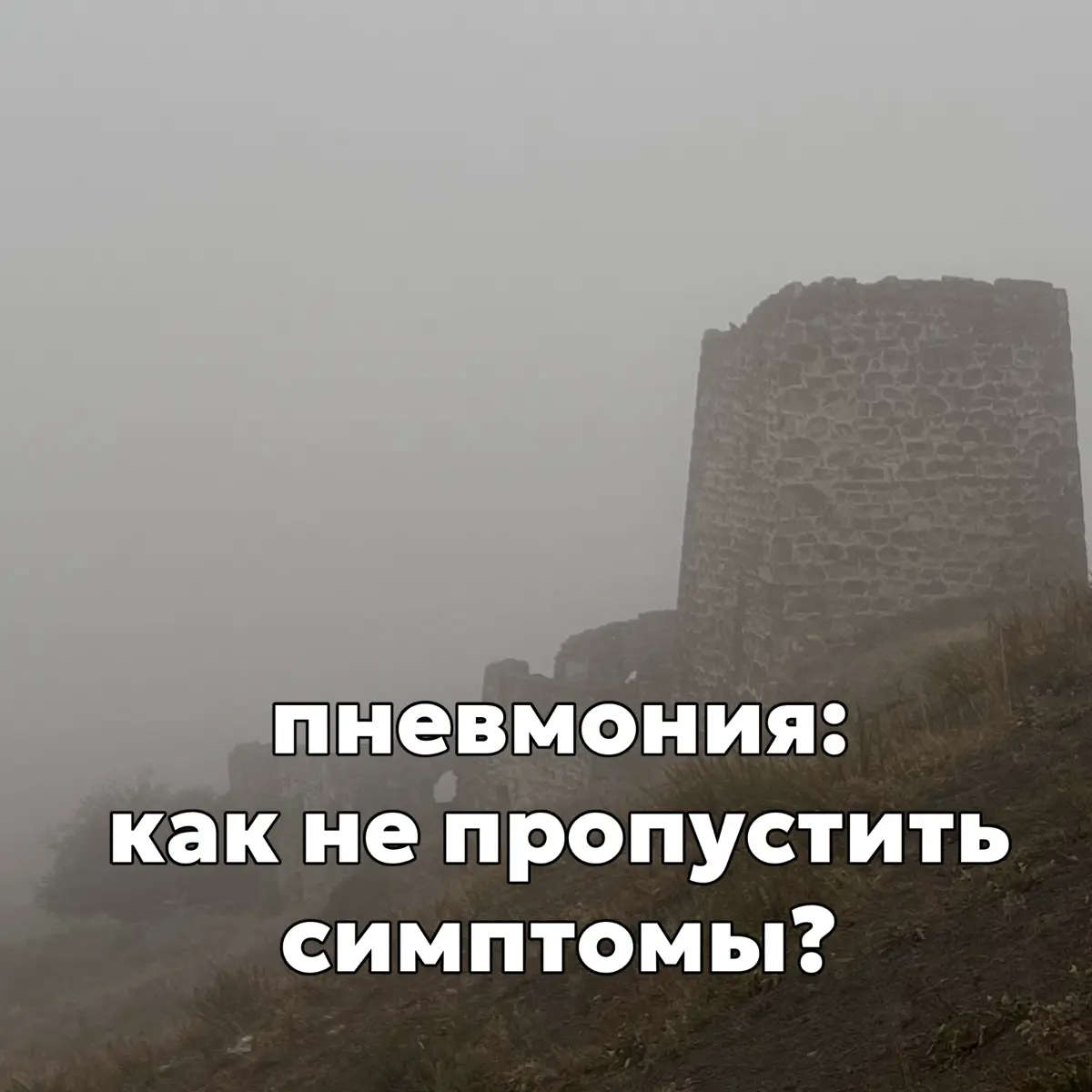 Пневмония: как не пропустить симптомы | Сетка — социальная сеть от hh.ru