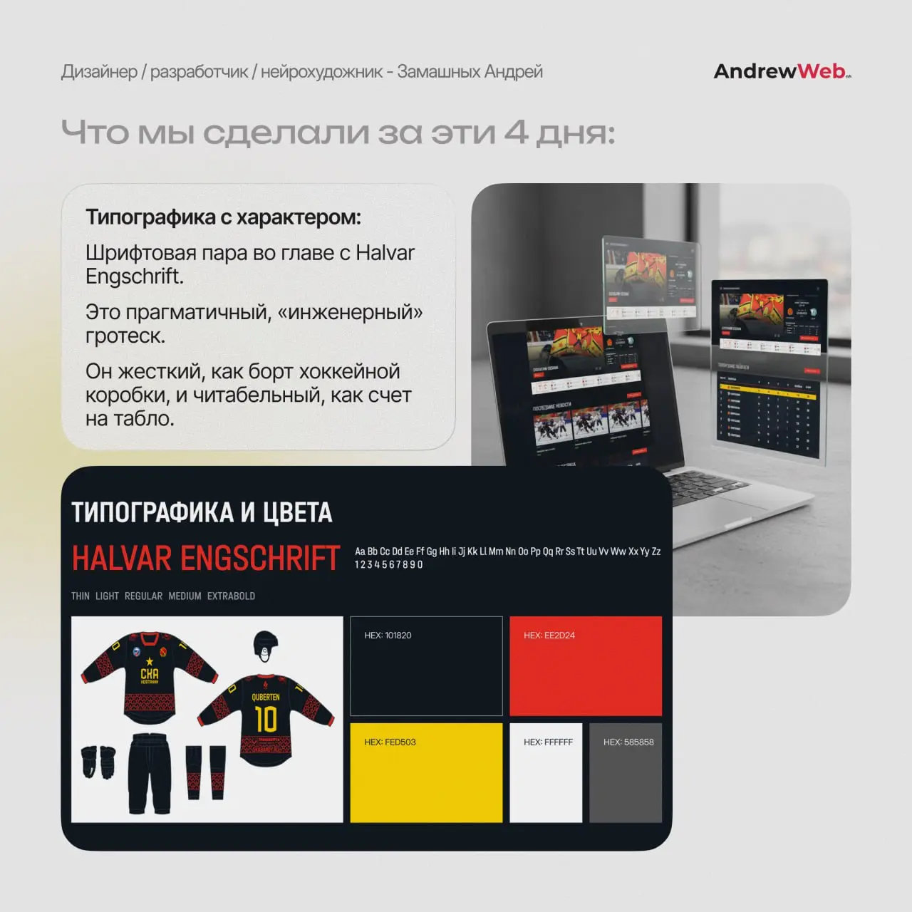Лёд, скорость и UI: Как мы задизайнили страницу сайта ХК «СКА-Нефтяник».
Спорт — это эмоции. Это стук клюшки об лёд, крик трибун и доли секунды, решающие исход матча | Сетка — социальная сеть от hh.ru