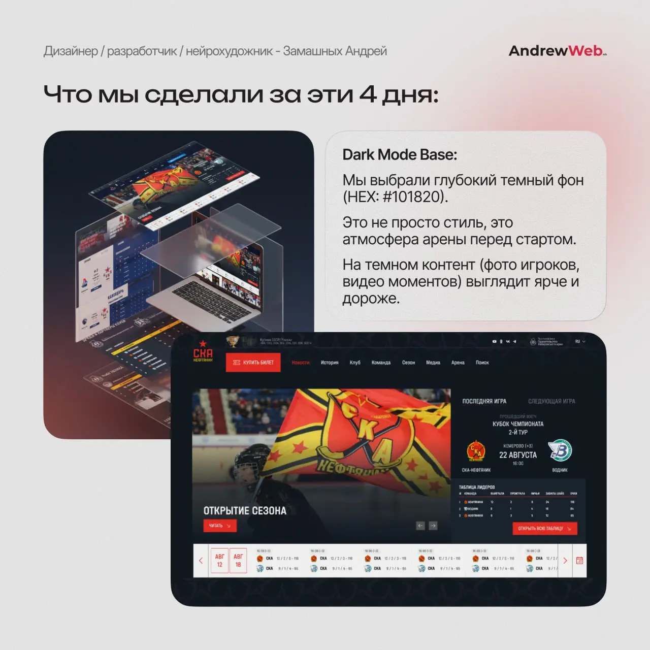 Лёд, скорость и UI: Как мы задизайнили страницу сайта ХК «СКА-Нефтяник».
Спорт — это эмоции. Это стук клюшки об лёд, крик трибун и доли секунды, решающие исход матча | Сетка — социальная сеть от hh.ru