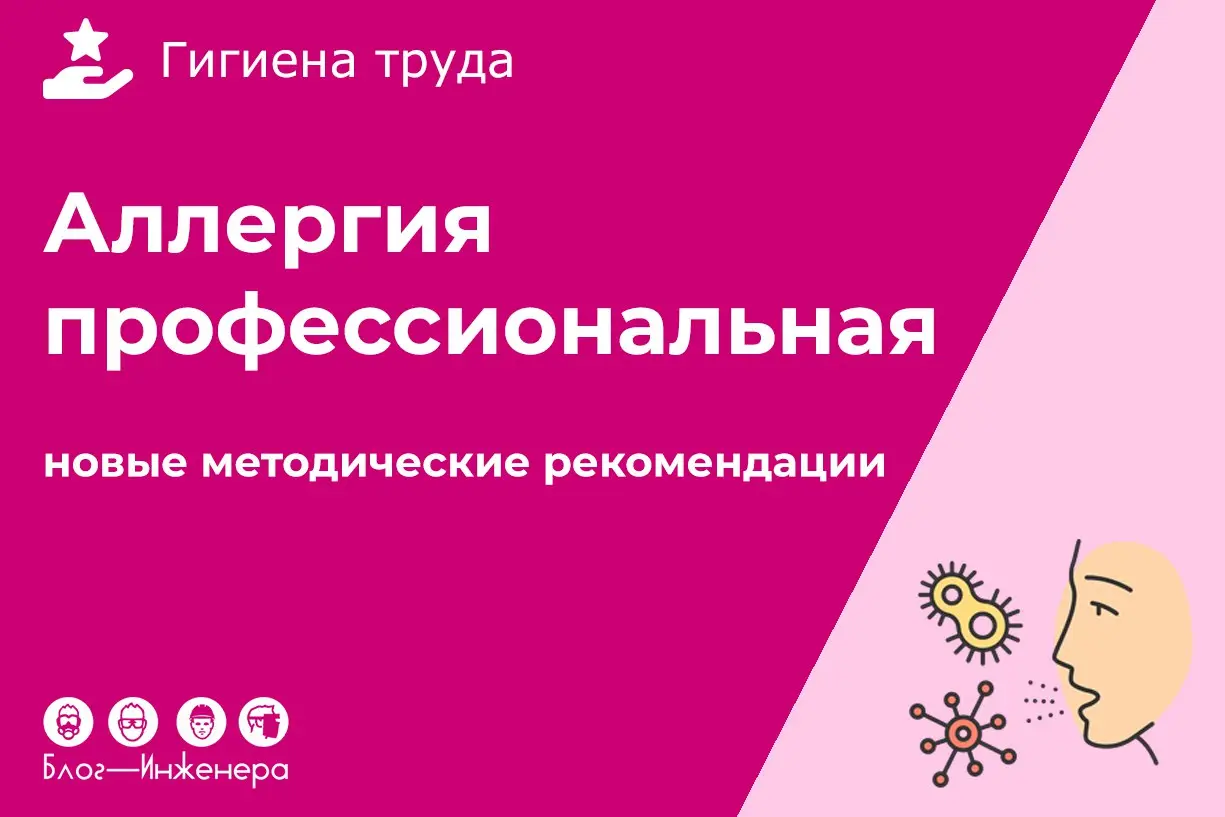 Аллергия профессиональная
ℹ️ Утвердили методы лабораторной специфической диагностики профессиональных аллергических заболеваний | Сетка — социальная сеть от hh.ru