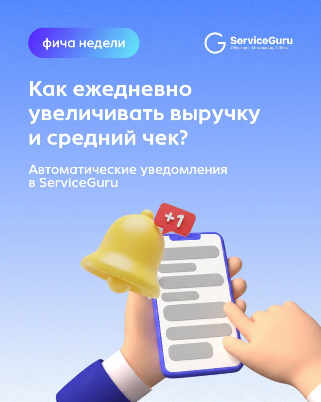 Фича недели: Как ежедневно увеличивать выручку и повышать средний чек? 💳
Вы провели обучение, составили идеальные связки фудпейринга и обсудили цели на планерке | Сетка — социальная сеть от hh.ru