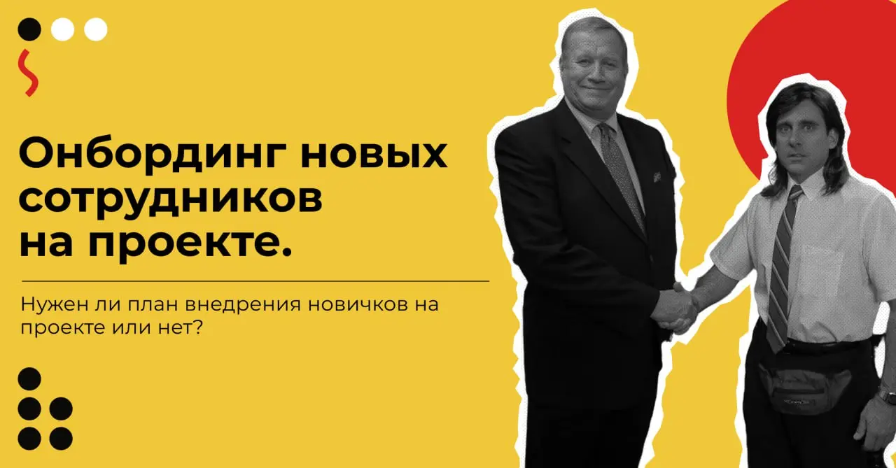 Привет, друзья!👋
Перейдём к моей самой любимой теме — адаптация новичков. Звучит скучно, но на деле это боль многих команд.
Представьте: человек пришёл, познакомился, получил доступы | Сетка — социальная сеть от hh.ru