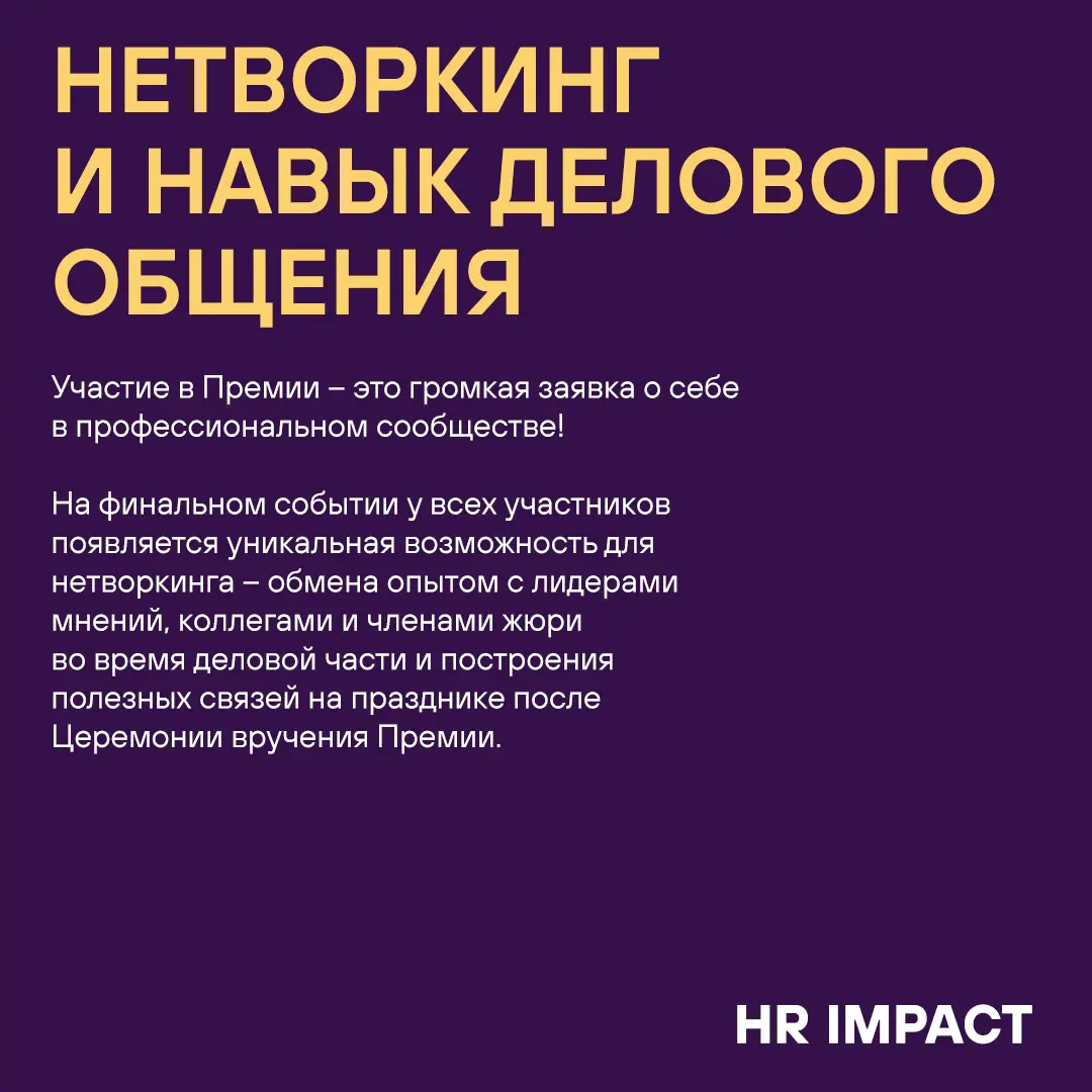 Бонус-трек: 5 профессиональных навыков, которые вы прокачаете за время подготовки к Премии HR IMPACT 💪🏼
Эти навыки останутся с вами навсегда и ещё не раз пригодятся в работе и жизни ✅ | Сетка — социальная сеть от hh.ru