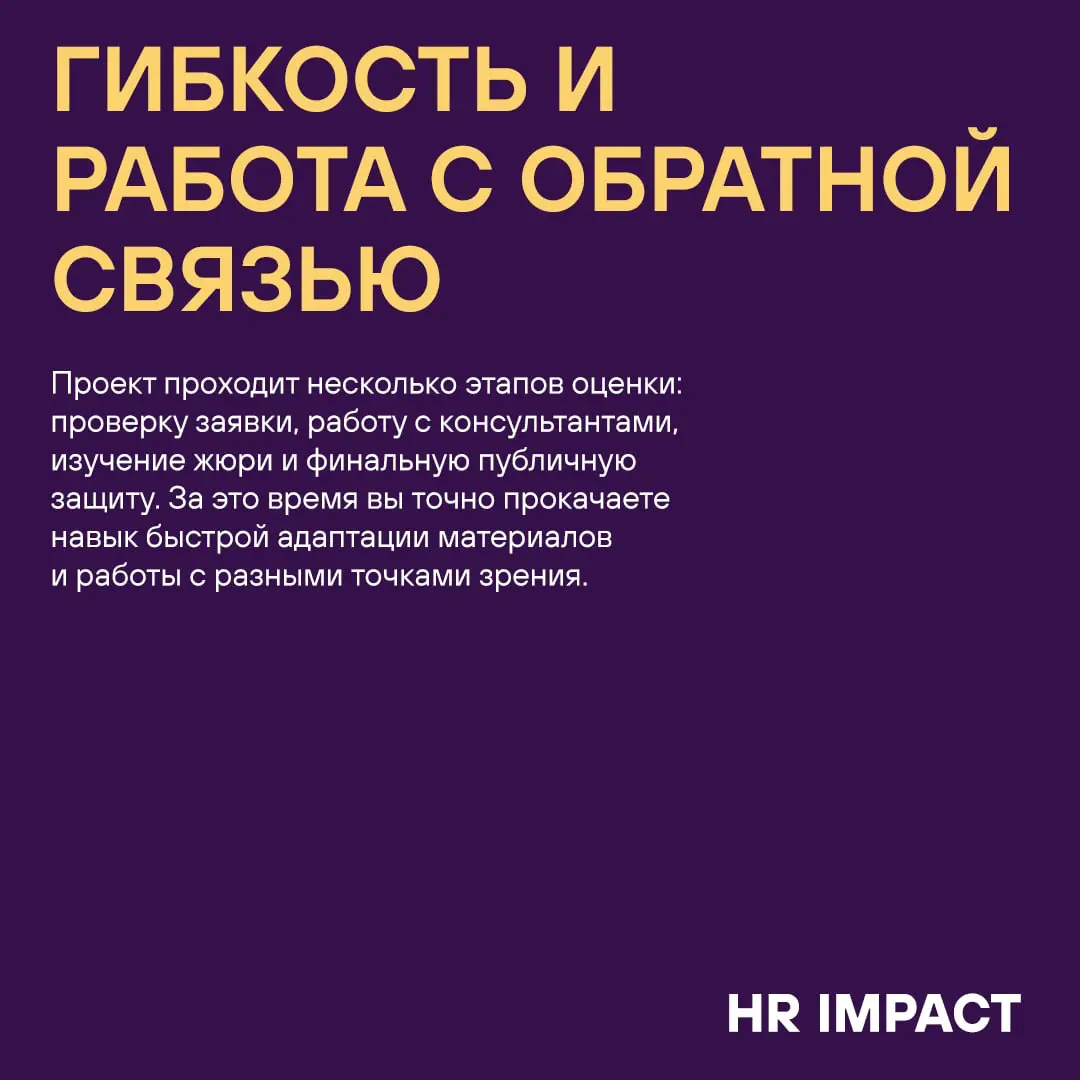 Бонус-трек: 5 профессиональных навыков, которые вы прокачаете за время подготовки к Премии HR IMPACT 💪🏼
Эти навыки останутся с вами навсегда и ещё не раз пригодятся в работе и жизни ✅ | Сетка — социальная сеть от hh.ru