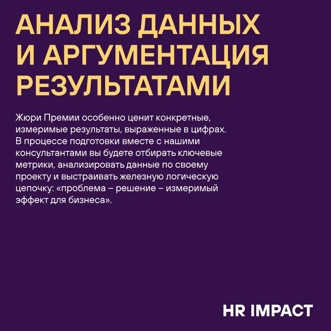 Бонус-трек: 5 профессиональных навыков, которые вы прокачаете за время подготовки к Премии HR IMPACT 💪🏼
Эти навыки останутся с вами навсегда и ещё не раз пригодятся в работе и жизни ✅ | Сетка — социальная сеть от hh.ru