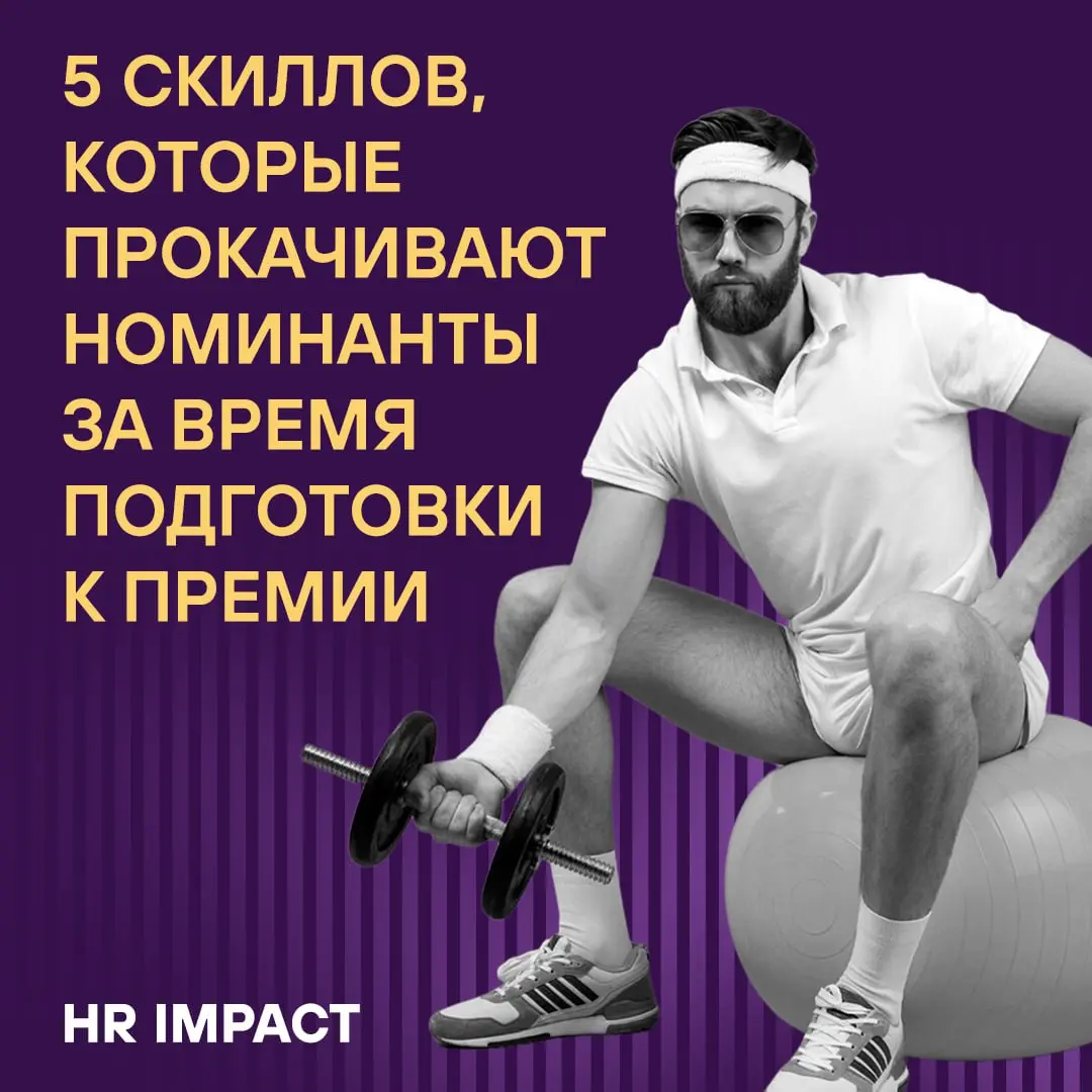 Бонус-трек: 5 профессиональных навыков, которые вы прокачаете за время подготовки к Премии HR IMPACT 💪🏼
Эти навыки останутся с вами навсегда и ещё не раз пригодятся в работе и жизни ✅ | Сетка — социальная сеть от hh.ru