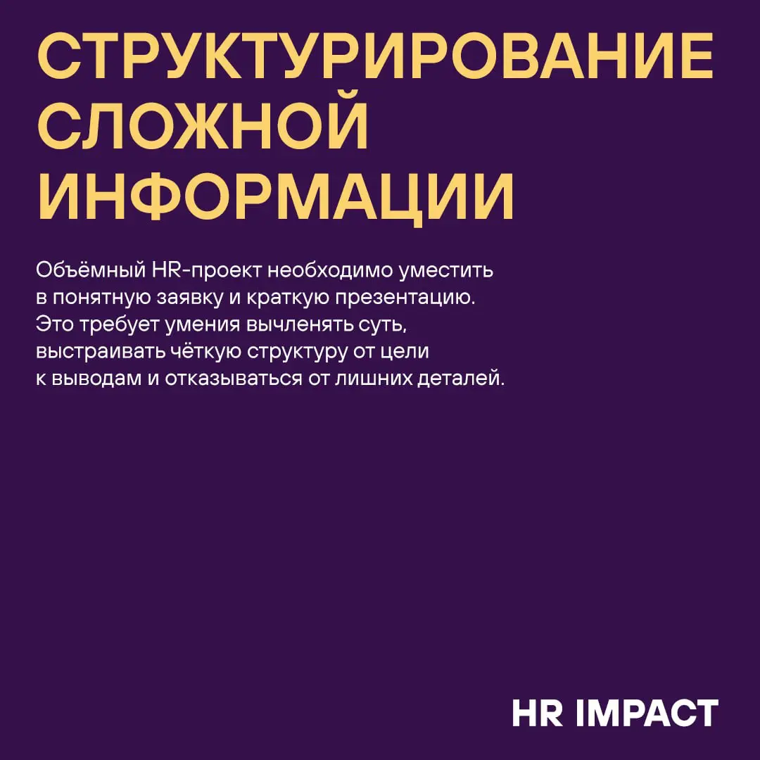 Бонус-трек: 5 профессиональных навыков, которые вы прокачаете за время подготовки к Премии HR IMPACT 💪🏼
Эти навыки останутся с вами навсегда и ещё не раз пригодятся в работе и жизни ✅ | Сетка — социальная сеть от hh.ru