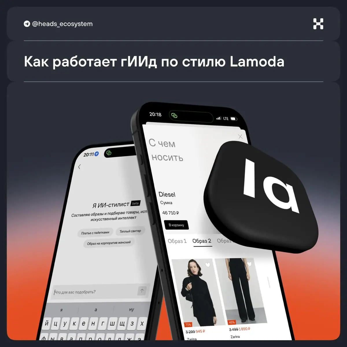 🛍 Lamoda: гИИд по стилю и AI-инструменты для подбора одежды | Сетка — социальная сеть от hh.ru