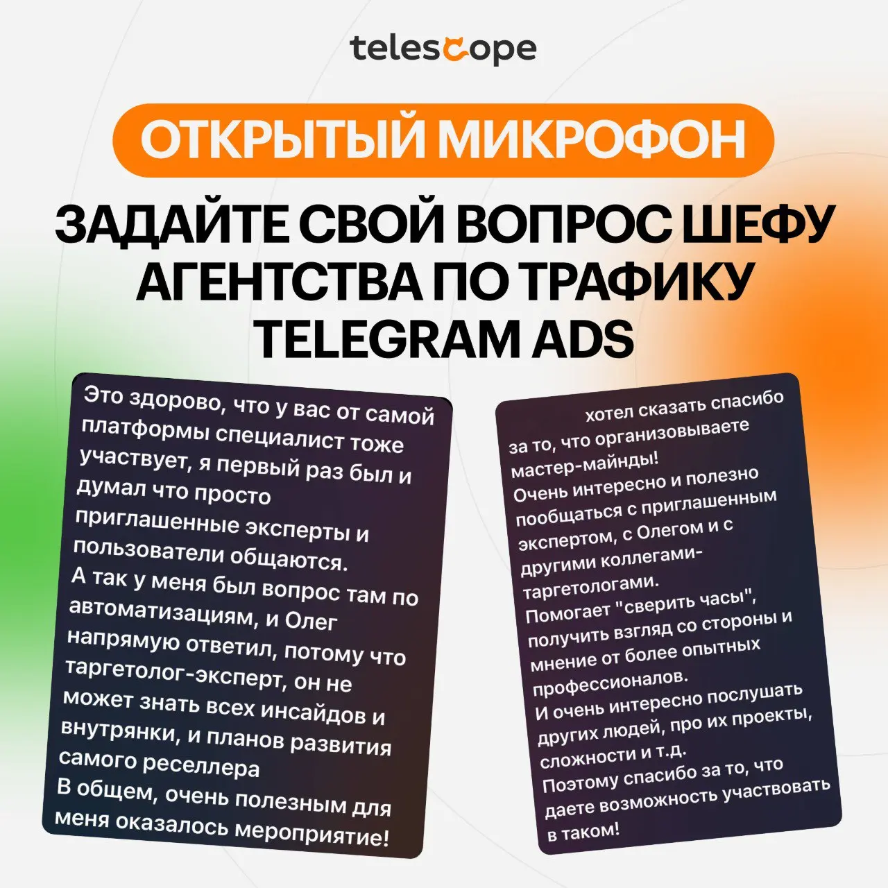 🤩 Разберем ваши кейсы с экспертом telegram Ads
Приоткроем завесу тайны — открываем вход для всех на закрытый мастрермайнд telescope | Сетка — социальная сеть от hh.ru