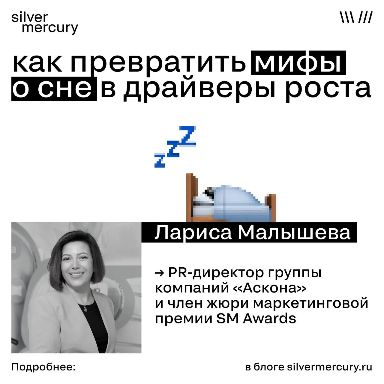 Как превратить мифы о сне в драйвер спроса
PR-директор компании «Аскона» и член жюри маркетинговой премии SM Awards Лариса Малышева:
Про ценность сна
Если вы хорошо выспались, то в течении дня вы буде... | Сетка — социальная сеть от hh.ru