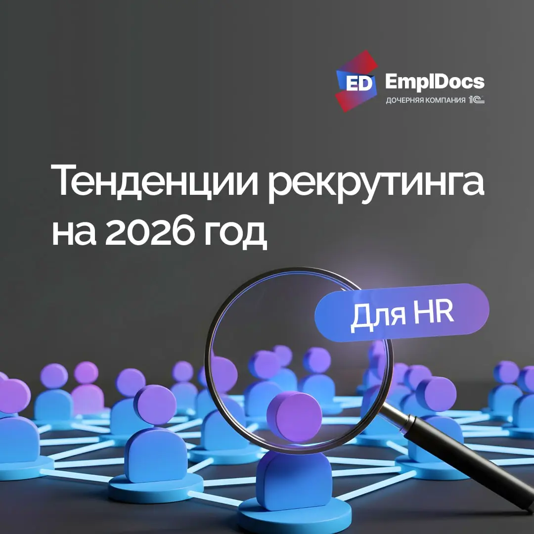 📊HR-технологии и рекрутинг в 2026: что важно знать кадровику?
Подобрали свежую аналитику по рынку труда: есть три важных сигнала, на которые точно стоит обратить внимание | Сетка — социальная сеть от hh.ru