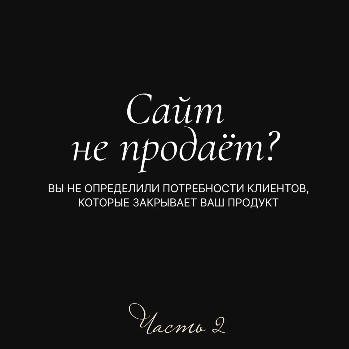 Сайт не продаёт? Вы не определили потребности клиентов | Сетка — социальная сеть от hh.ru
