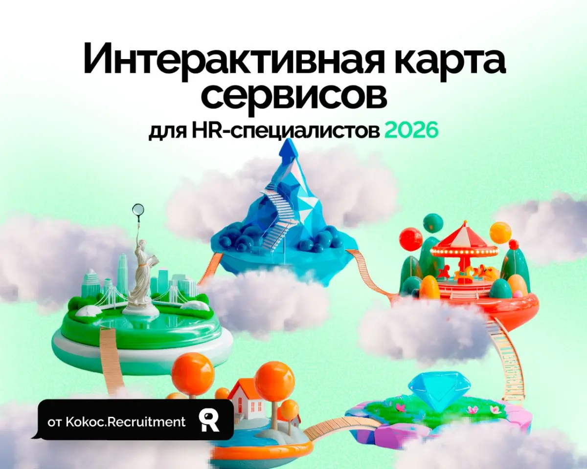 Интерактивная карта сервисов для HR от Kokoc.Recruitment | Сетка — социальная сеть от hh.ru