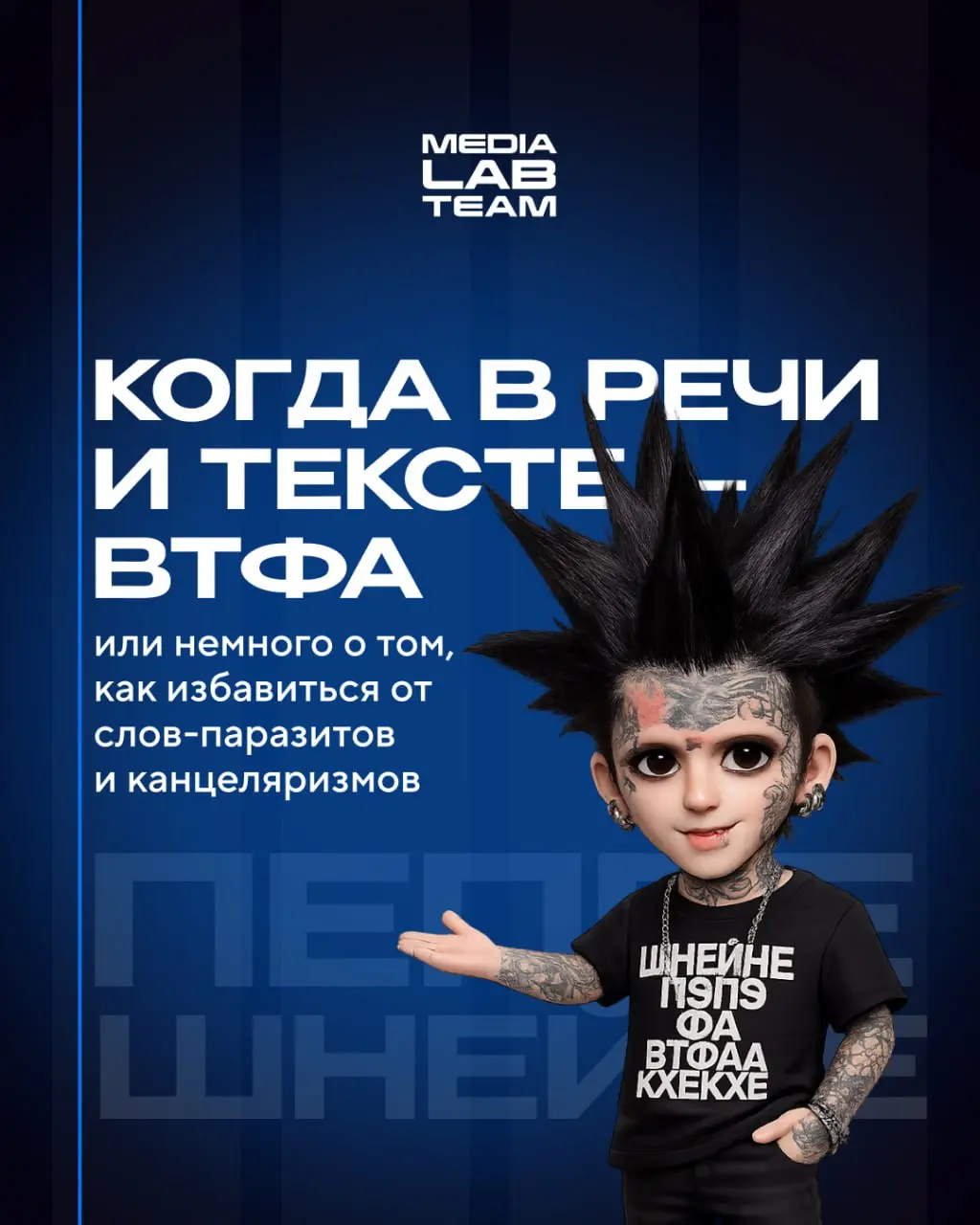 ⚙️ Как делать «пепе шнейне» посты без использования «пепе» и «шнейне»?
Согласитесь: читать текст или смотреть видео, где нет слов-паразитов и прочих канцеляризмов, очень даже приятно | Сетка — социальная сеть от hh.ru